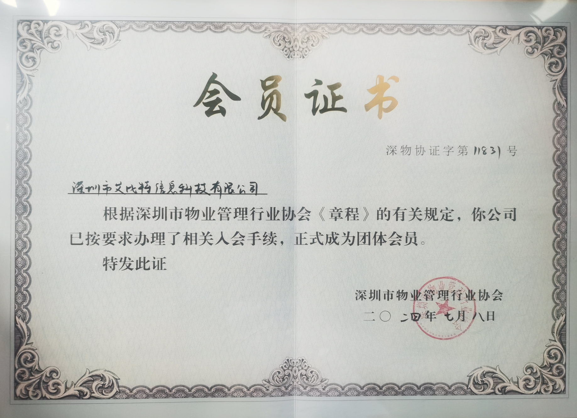 深圳市物业协会入会证书